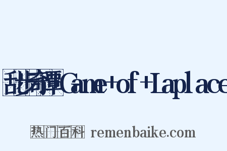 乱步奇谭+Game+of+Laplace是什么意思的图片